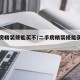 二手房精装修能买不/二手房精装修能买不动产吗