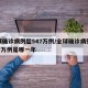 全球确诊病例超547万例/全球确诊病例超547万例是哪一年