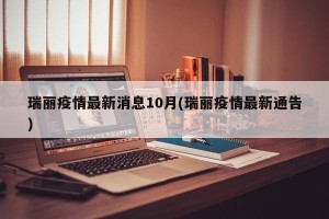 瑞丽疫情最新消息10月(瑞丽疫情最新通告)