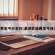 老庙黄金今日金价(巢湖老庙黄金今日金价)
