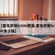 【雷克萨斯ls500费用,雷克萨斯lx700多少钱】