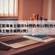 浙江新增本土确诊54例杭州12例(杭州新增本土确诊病例2例)