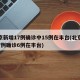 北京新增17例确诊中15例在丰台(北京新增7例确诊6例在丰台)