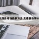 【太康县疫情最新消息,太康县疫情2021】
