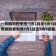 【五一假期放假安排:5月1日至5月5日,五一假期放假安排5月1日至5月5日是几天】