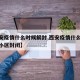 【西安疫情什么时候解封,西安疫情什么时候解除小区封闭】
