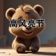 高风亮节 是指什么生肖?高风亮节指什么生肖，解释解答