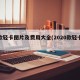 新款轻卡图片及费用大全(2020款轻卡大全)