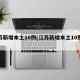 江苏新增本土10例(江苏新增本土10例病例)