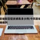 今天新增新型冠状病毒多少例/今天新增的型冠状病病例