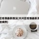 大兴区疫情最新情况(大兴区疫情最新消息今天新增病例)