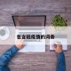 包含磁疫情的词条