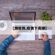 【潮疫情,疫情下岗潮】