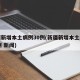 新疆新增本土病例30例(新疆新增本土病例13例 新闻)