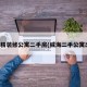 威海精装修公寓二手房(威海二手公寓出售)