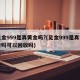 足金999是真黄金吗?(足金999是真黄金吗可以回收吗)