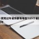 前十就地过年省份都有哪些?/29个省份就地过年