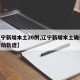 【辽宁新增本土20例,辽宁新增本土确诊病例行动轨迹】
