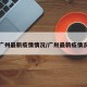 广州最新疫情情况/广卅最新疫情况