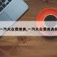 【一汽大众费用表,一汽大众费用表探岳】