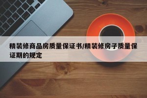 精装修商品房质量保证书/精装修房子质量保证期的规定