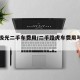 路虎极光二手车费用/二手路虎车费用与图片大全