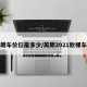 英朗车价位是多少/英朗2021款裸车价