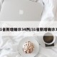 31省新增确诊34例/31省新增确诊33