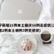 辽宁新增21例本土确诊16例无症状(辽宁新增2例本土病例3例无症状)