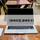 【郑州车型,郑州车子】