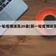 新一轮疫情波及26省(新一轮疫情波及12省)