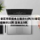 31省区市新增本土确诊93例/31省区市新增确诊21例 含本土9例