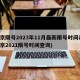 北京限号2023年11月最新限号时间表(北京2021限号时间查询)