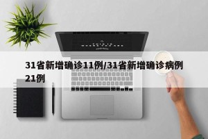 31省新增确诊11例/31省新增确诊病例21例