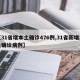 【31省增本土确诊476例,31省新增本土确诊病例】