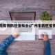 广州市疫情防控发布会(广州市新冠疫情发布会)