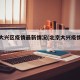 北京大兴区疫情最新情况(北京大兴疫情疫情)