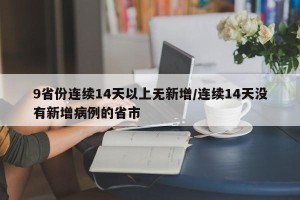 9省份连续14天以上无新增/连续14天没有新增病例的省市