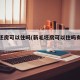 新毛坯房可以住吗(新毛坯房可以住吗有甲醛吗)