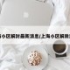 上海小区解封最新消息/上海小区解除封闭