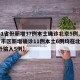 【31省份新增37例本土确诊北京5例,31省市区新增确诊11例本土6例均在北京,境外输入5例】