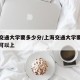 上海交通大学要多少分/上海交通大学要多少分才可以上