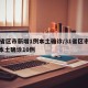 31省区市新增1例本土确诊/31省区市新增本土确诊10例