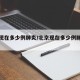北京现在多少例肺炎/北京现在多少例肺炎患者