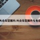 所有大众车型图片/大众车型图片与电话号码