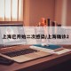 上海已开始二次感染/上海确诊2