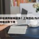 为何新增病例越来越多？上海回应/为什么国内新增确诊数下降