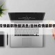 吉林疫情最新数据消息/吉林疫情最新情况轨迹