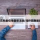 喀什疏勒县疫情最新消息(喀什疏勒县图片)