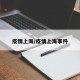 疫情上海/疫情上海事件